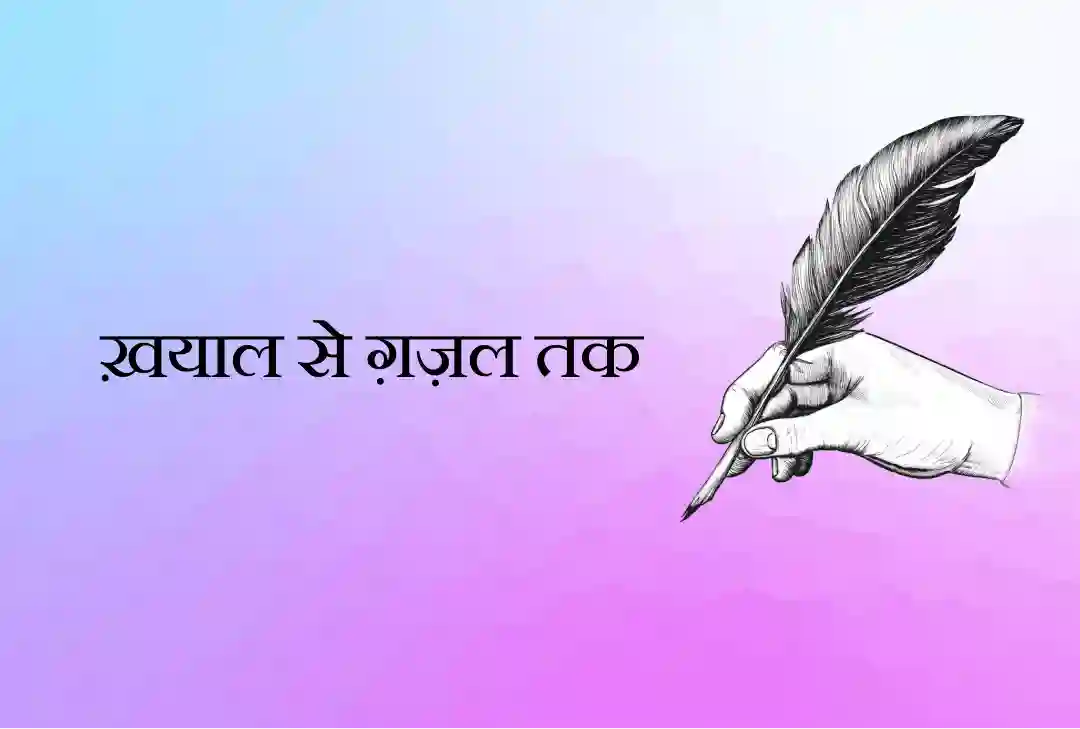 ख़याल से ग़ज़ल तक