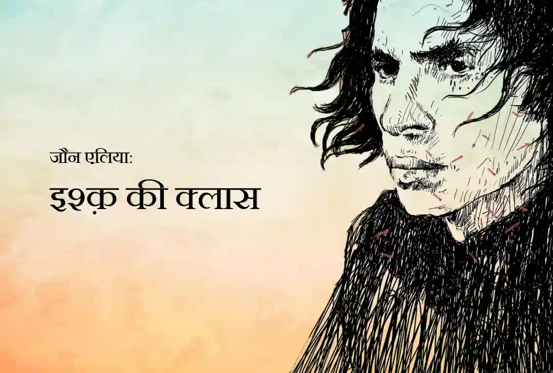 जौन एलिया: इश्क़ की क्लास