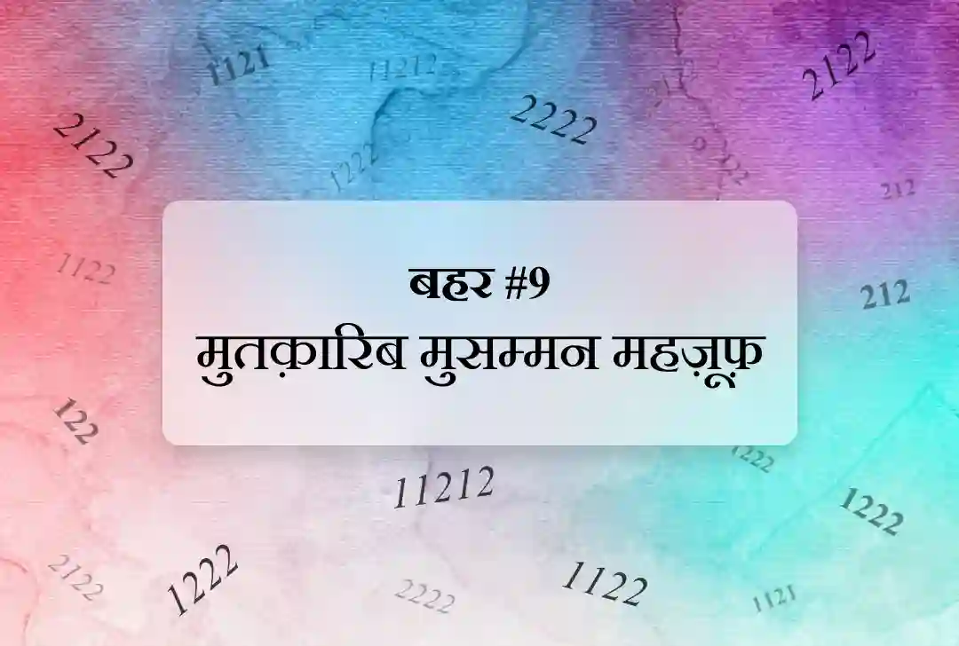 बहर #9 बहर-ए-मुतक़ारिब मुसम्मन महज़ूफ़