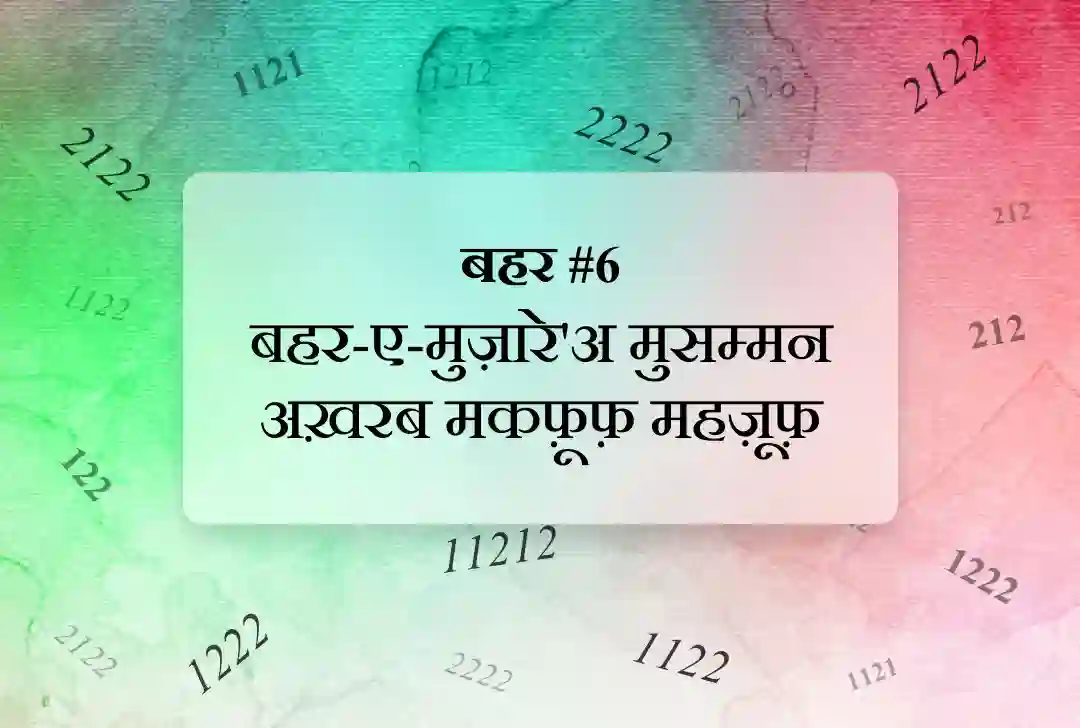 बहर #6 बहर-ए-मुज़ारे'अ मुसम्मन अख़रब मकफ़ूफ़ महज़ूफ़