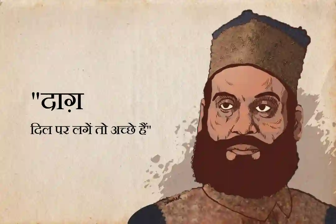 "दाग़" दिल पर लगें तो अच्छे हैं