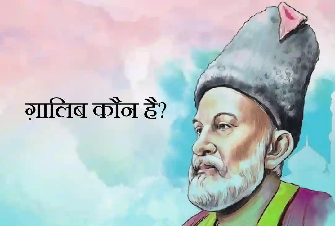 ग़ालिब कौन है?
