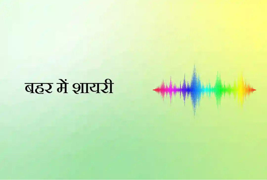 बहर में शायरी