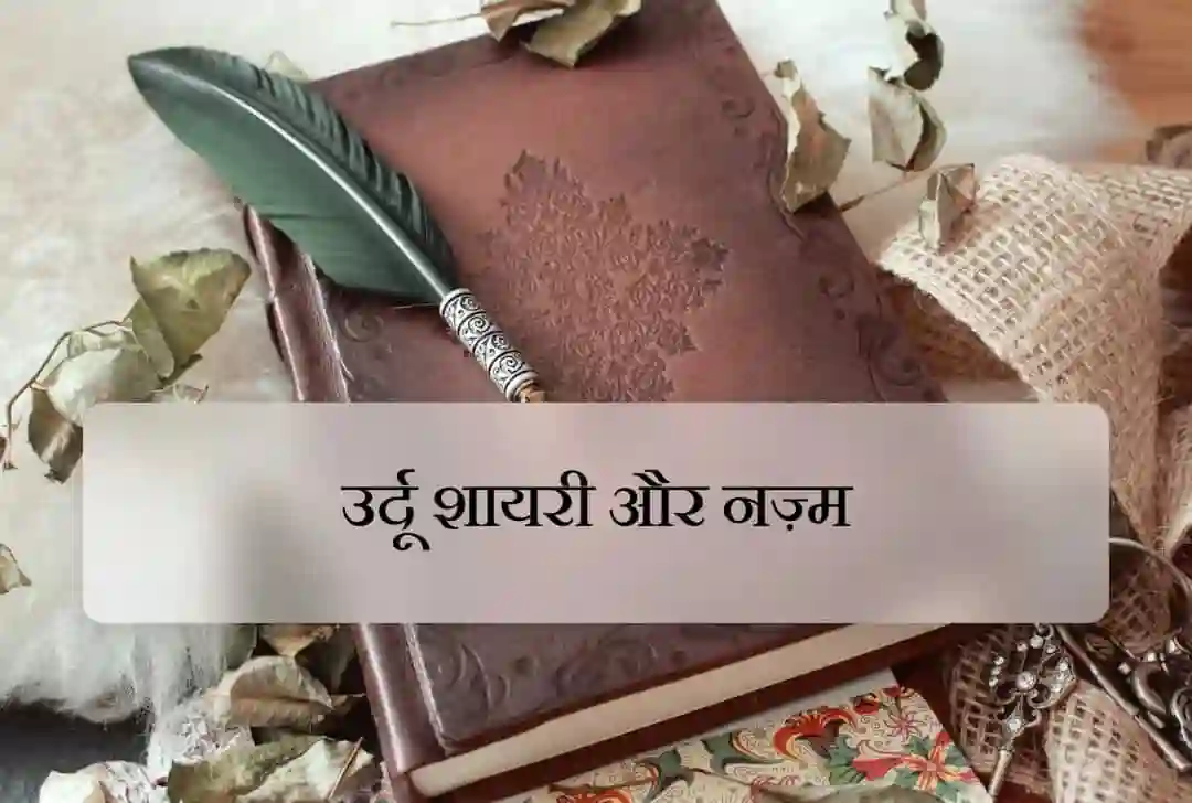 शायरी और नज़्म