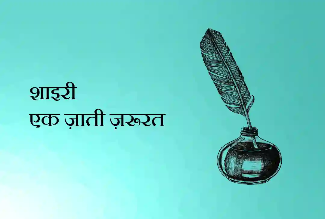 शाइरी : एक ज़ाती ज़रूरत